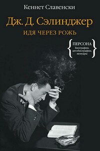 Дж.Д. Сэлинджер. Идя через рожь - Кеннет Славенски