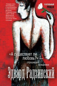 «А существует ли любовь?» — спрашивают пожарники - Эдвард Станиславович Радзинский