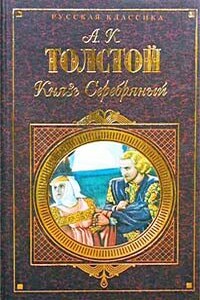 Князь Серебряный - Алексей Константинович Толстой