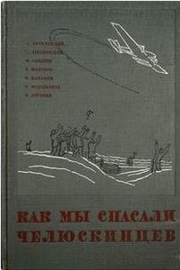 Как мы спасали челюскинцев - Николай Петрович Каманин