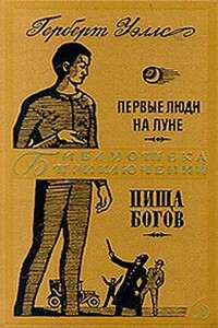 Первые люди на Луне. Пища богов - Герберт Уэллс