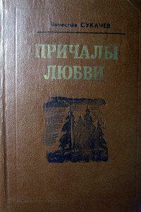 Горькие радости - Вячеслав Викторович Сукачев