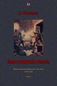 Загробный гость: Приключения Шерлока Холмса в России. т. 1 - П Никитин