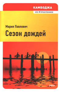 Камбоджа. Сезон дождей - Мария Михайловна Павлович