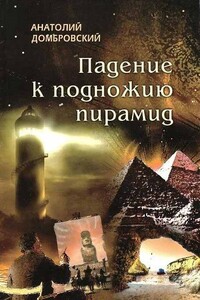 Падение к подножию пирамид - Анатолий Иванович Домбровский