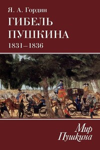 Гибель Пушкина. 1831–1836 - Яков Аркадьевич Гордин