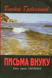 Письма внуку. Книга 1: Сокровенное - Виктор Степанович Гребенников