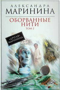 Оборванные нити. Том 2 - Александра Маринина