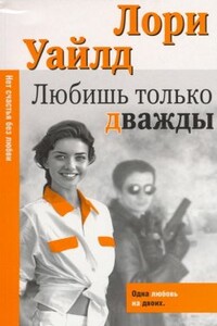 Любишь только дважды - Лори Уайлд