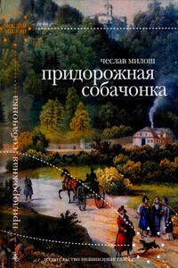 Придорожная собачонка - Чеслав Милош