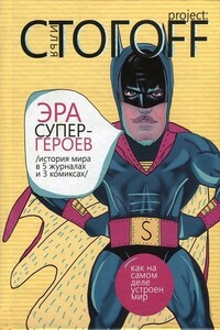 Эра супергероев. История мира в 5 журналах и 3 комиксах - Илья Юрьевич Стогов