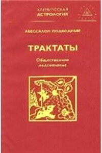 Общественное подсознание - Авессалом Подводный