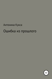 Ошибка из прошлого - Антонина Александровна Кукса