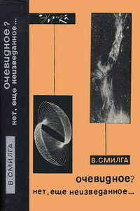 Очевидное? Нет, еще неизведанное… - Вольдемар Петрович Смилга