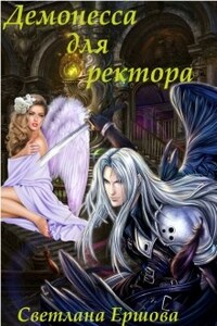 Демонесса для ректора - Светлана Ершова