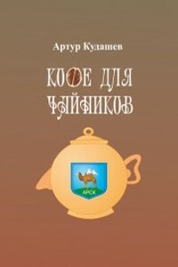 Кофе для чайников - Артур Рифкатович Кудашев