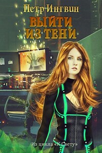 Выйти из тени - Петр Ингвин