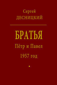 Пётр и Павел. 1957 год - Сергей Глебович Десницкий