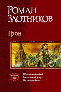 Грон - Роман Валерьевич Злотников