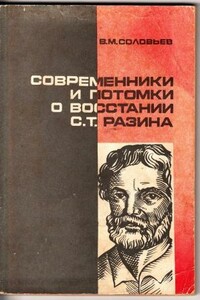 Современники и потомки о восстании С.Т. Разина - Владимир Михайлович Соловьев