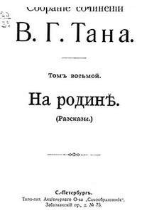 Собраніе сочиненій В. Г. Тана. Том восьмой. На родинѣ - Владимир Германович Богораз