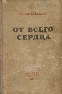 От всего сердца - Елизар Юрьевич Мальцев