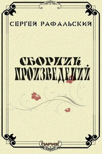 Сборник произведений - Сергей Милич Рафальский