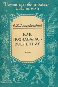 Как познавалась вселенная - Сергей Константинович Всехсвятский