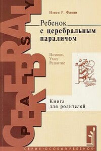 Ребенок с церебральным параличом. Помощь, уход, развитие. Книга для родителей - Нэнси Р Финни