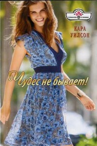 Чудес не бывает! - Кара Уилсон