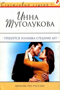 Требуется Золушка средних лет - Инна Туголукова