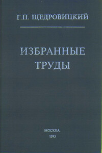 Избранные труды - Георгий Петрович Щедровицкий