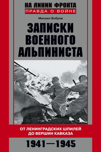 Записки военного альпиниста - Михаил Михайлович Бобров