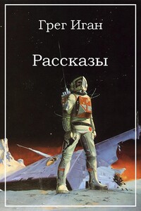 Рассказы - Грег Иган