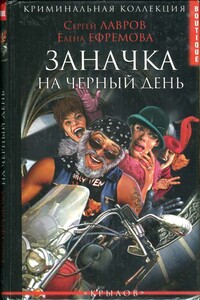 Заначка на черный день - Сергей Борисович Лавров