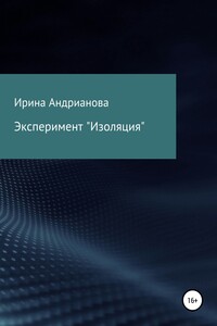 Эксперимент «Изоляция» - Ирина Андрианова