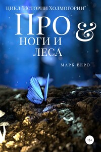 Про ноги и леса - Марк Веро