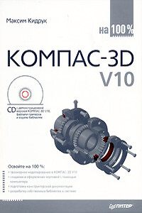 КОМПАС-3D V10 на 100 % - Максим Иванович Кидрук