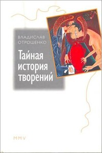 Тайная история творений - Владислав Олегович Отрошенко