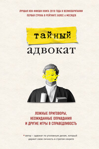 Ложные приговоры, неожиданные оправдания и другие игры в справедливость - Тайный адвокат