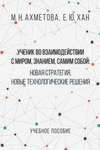 Ученик во взаимодействии с миром, знанием, самим собой. Новая стратегия, новые технологические решения - Мария Николаевна Ахметова