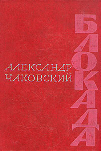 Блокада. Книга третья - Александр Борисович Чаковский