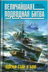 Величайшая подводная битва. «Волчьи стаи» в бою - Рафаэль Андреевич Халхатов