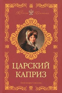 Царский каприз - Александра Ивановна Соколова