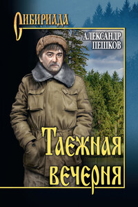 Таежная вечерня (сборник) - Александр Владимирович Пешков