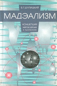 Мадэализм — концепция мировоззрения III тысячелетия (заметки по поводу модернизации физической теории) - Борис Георгиевич Шулицкий