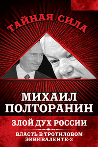 Злой дух России. Власть в тротиловом эквиваленте-2 - Михаил Никифорович Полторанин