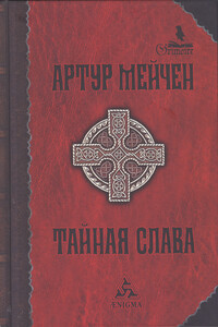 Тайная слава - Артур Ллевелин Мейчен