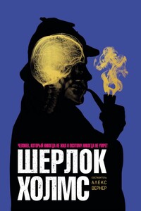 Шерлок Холмс. Человек, который никогда не жил и поэтому никогда не умрет - автор неизвестный