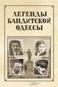 Легенды бандитской Одессы - Сергей В Реутов